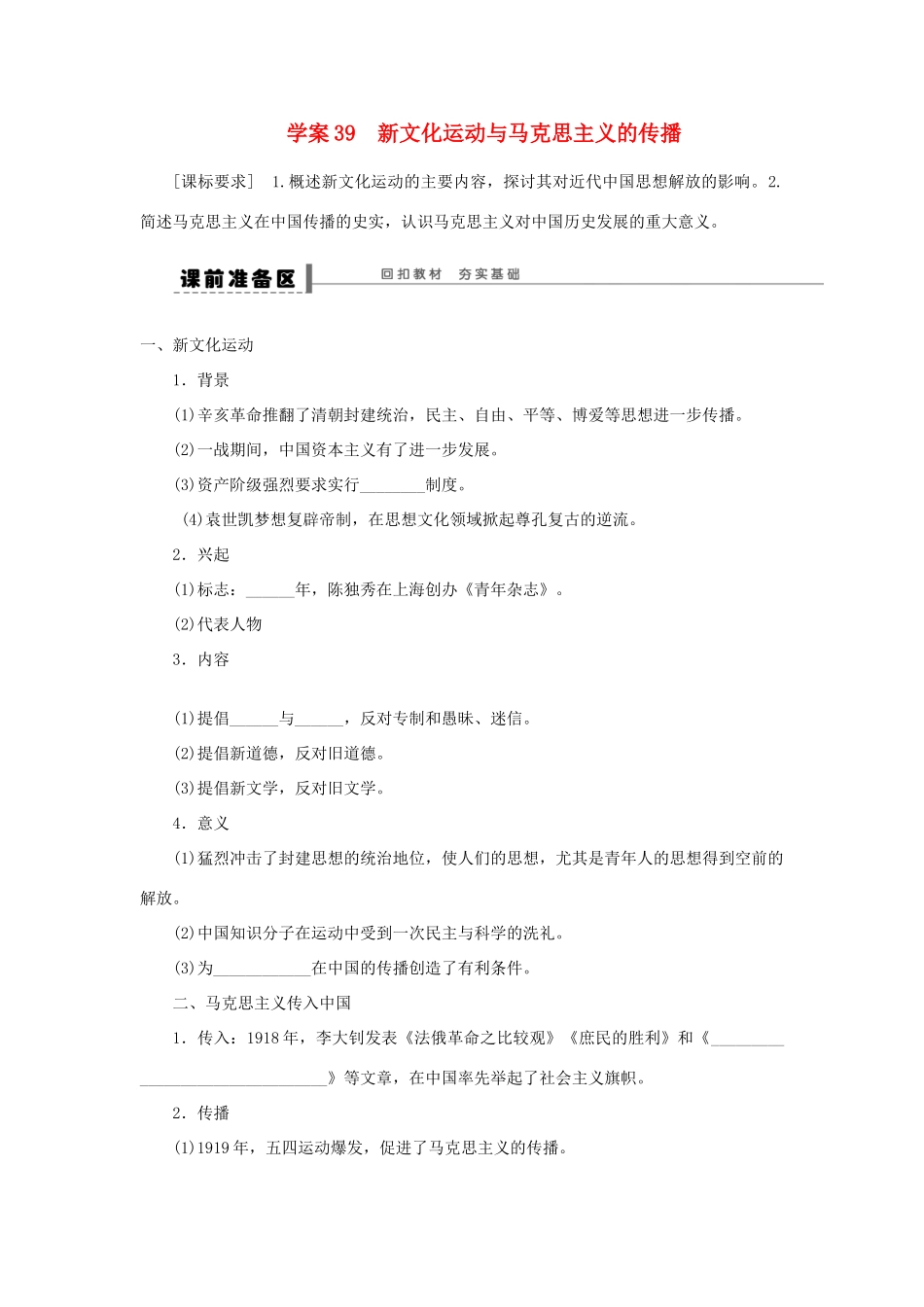 【创新设计】2014届高三历史一轮复习 新文化运动与马克思主义的传播学案 人民版_第1页