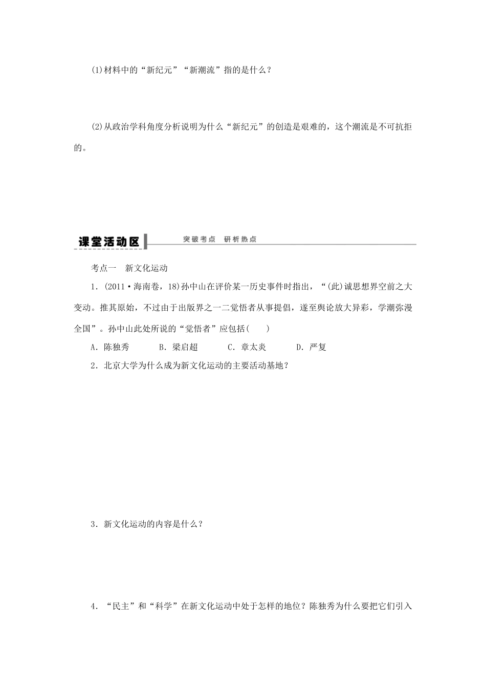 【创新设计】2014届高三历史一轮复习 新文化运动与马克思主义的传播学案 人民版_第3页