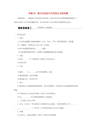 【创新设计】2014届高三历史一轮复习 新文化运动与马克思主义的传播学案 人民版