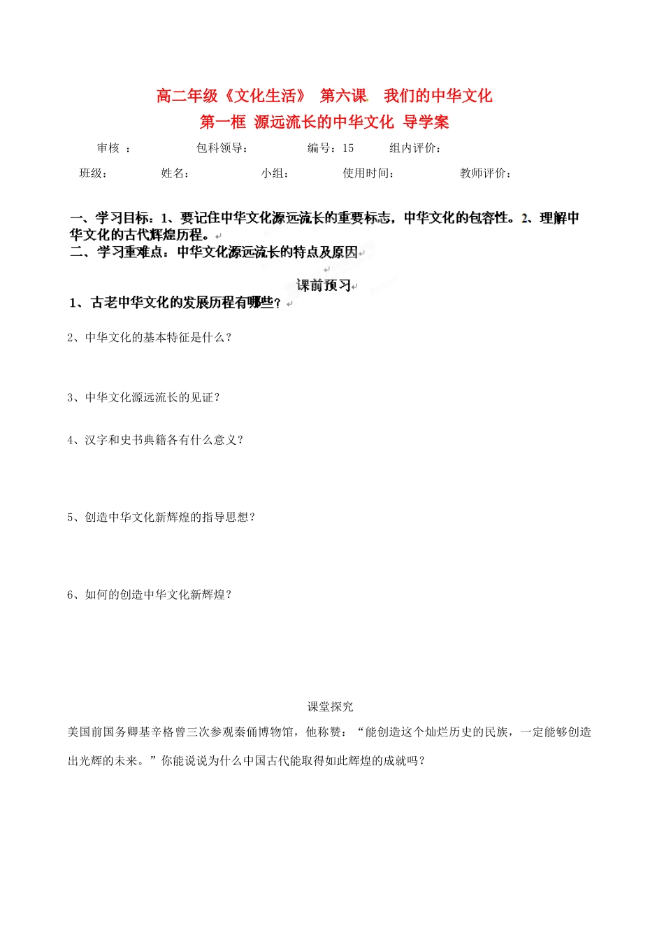 【名校联盟】福建省福清西山学校高二政治《文化生活》第六课导学案_第1页