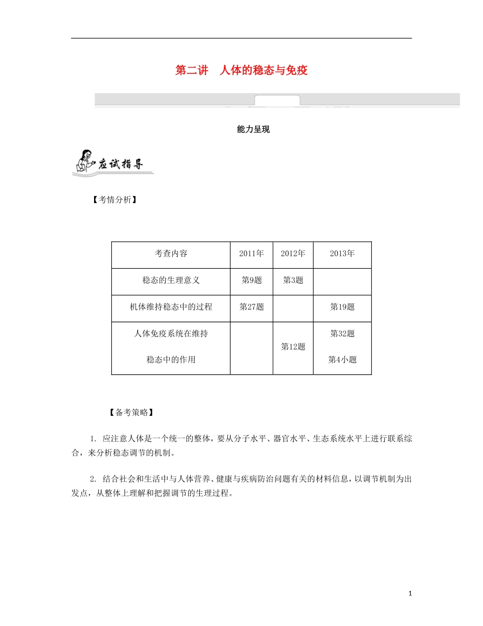 【南方凤凰台】2014届高考生物二轮 专题六 生命活动的调节 第二讲 人体的稳态与免疫提优导学案_第1页