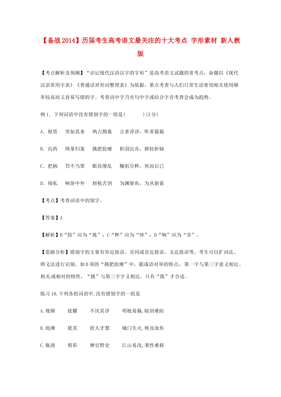【备战2014】历届考生高考语文最关注的十大考点 字形素材 新人教版_第1页