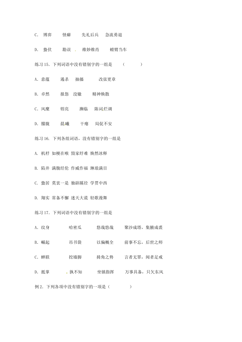 【备战2014】历届考生高考语文最关注的十大考点 字形素材 新人教版_第3页