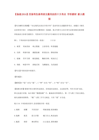 【备战2014】历届考生高考语文最关注的十大考点 字形素材 新人教版