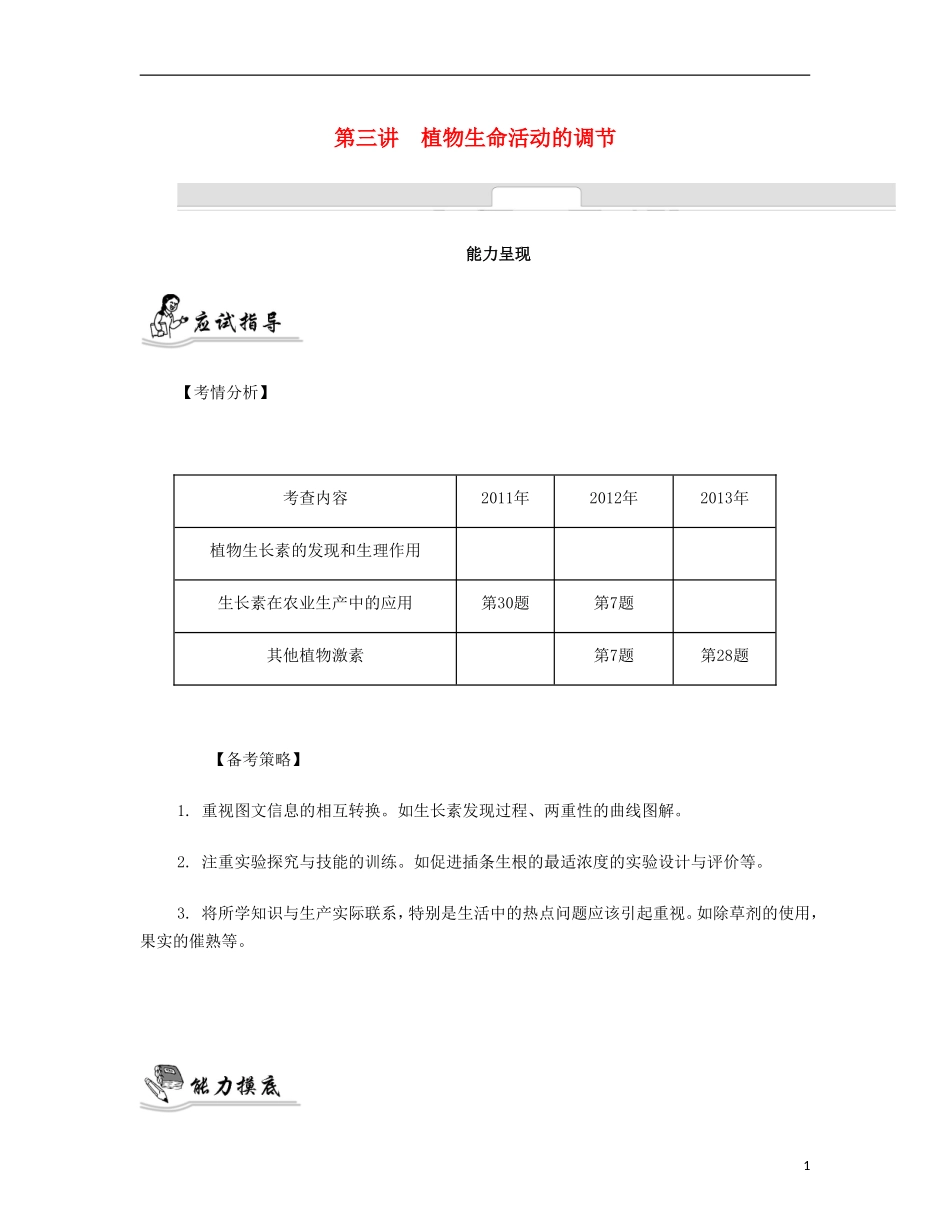 【南方凤凰台】2014届高考生物二轮 专题六 生命活动的调节 第三讲 植物生命活动的调节提优导学案_第1页