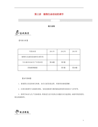 【南方凤凰台】2014届高考生物二轮 专题六 生命活动的调节 第三讲 植物生命活动的调节提优导学案