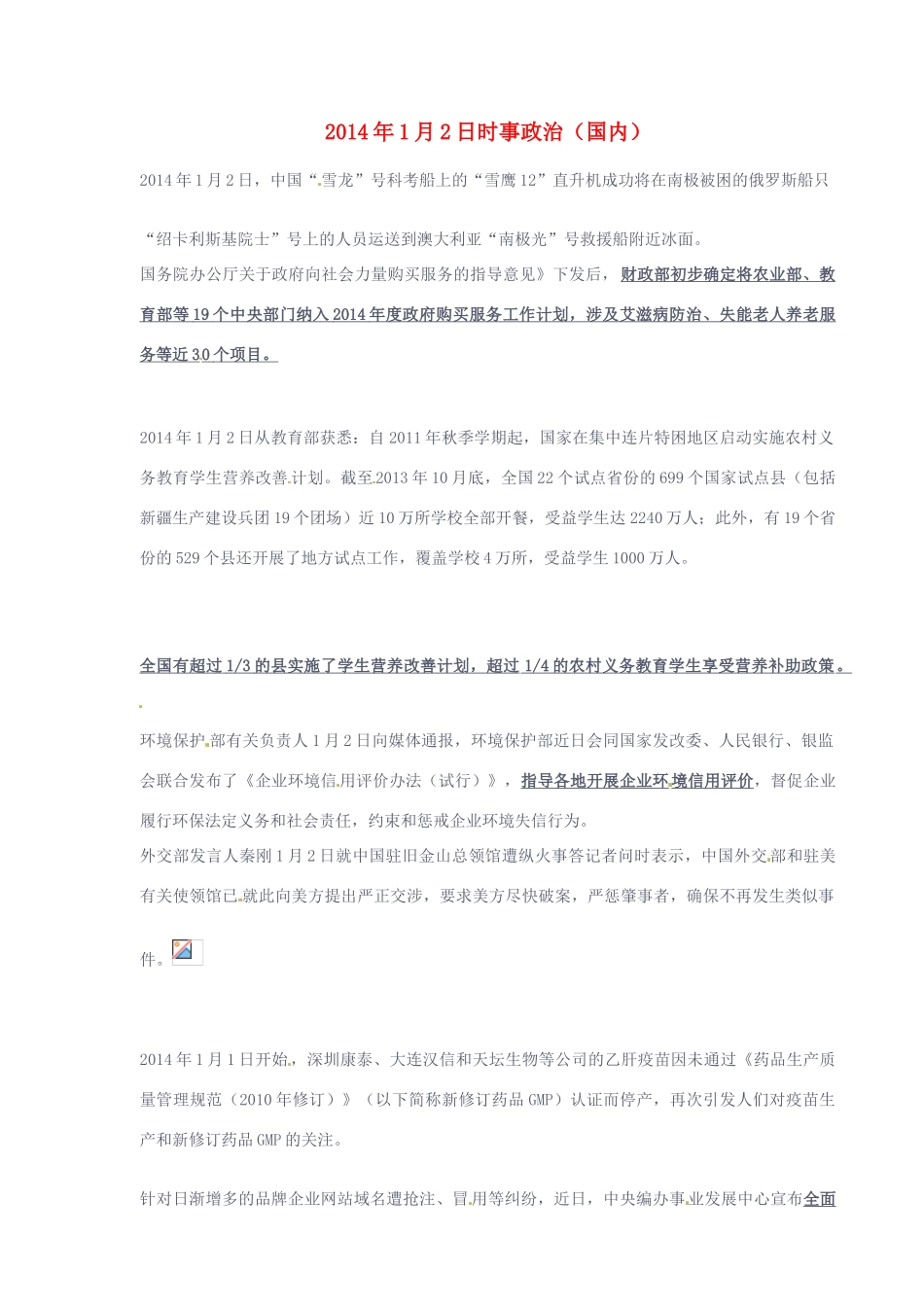 【备战2014高考】2014年高中政治 国内时事政治1月2_第1页