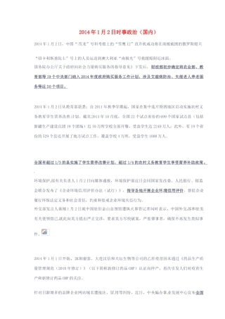【备战2014高考】2014年高中政治 国内时事政治1月2