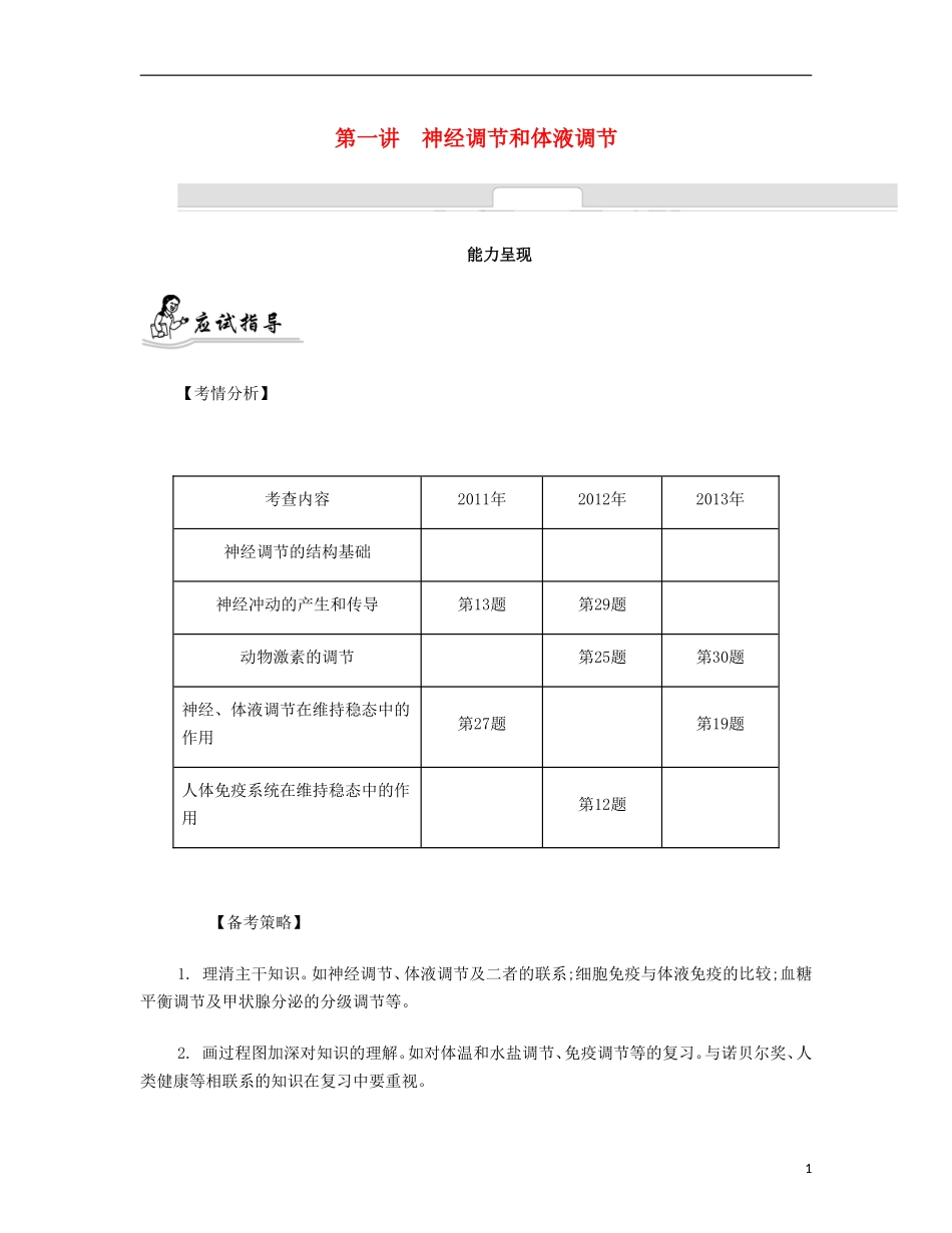 【南方凤凰台】2014届高考生物二轮 专题六 生命活动的调节 第一讲 神经调节和体液调节提优导学案_第1页