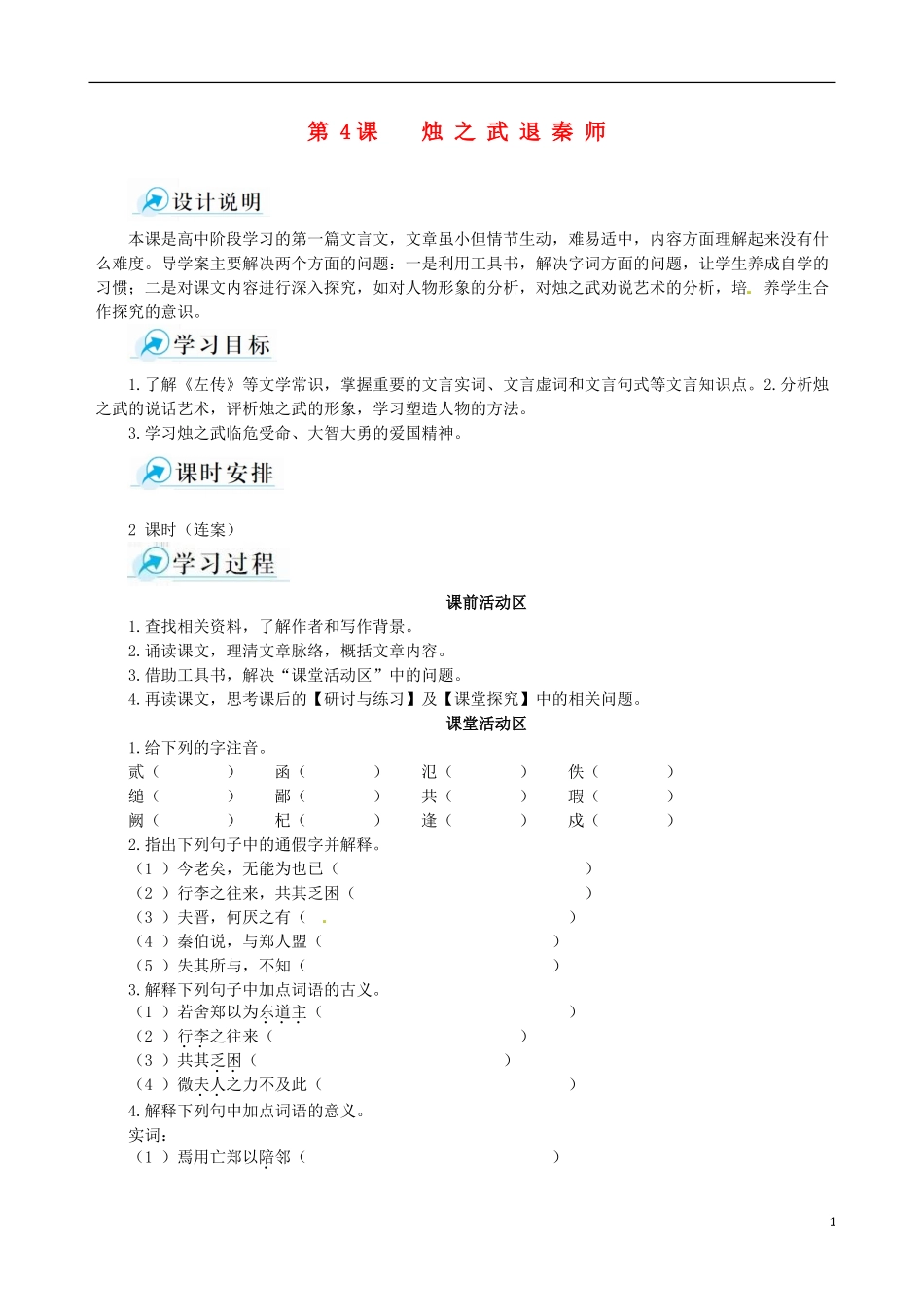 【四维备课】2013-2014学年高中语文 第4课 烛之武退秦师课堂导学案 新人教版必修1_第1页