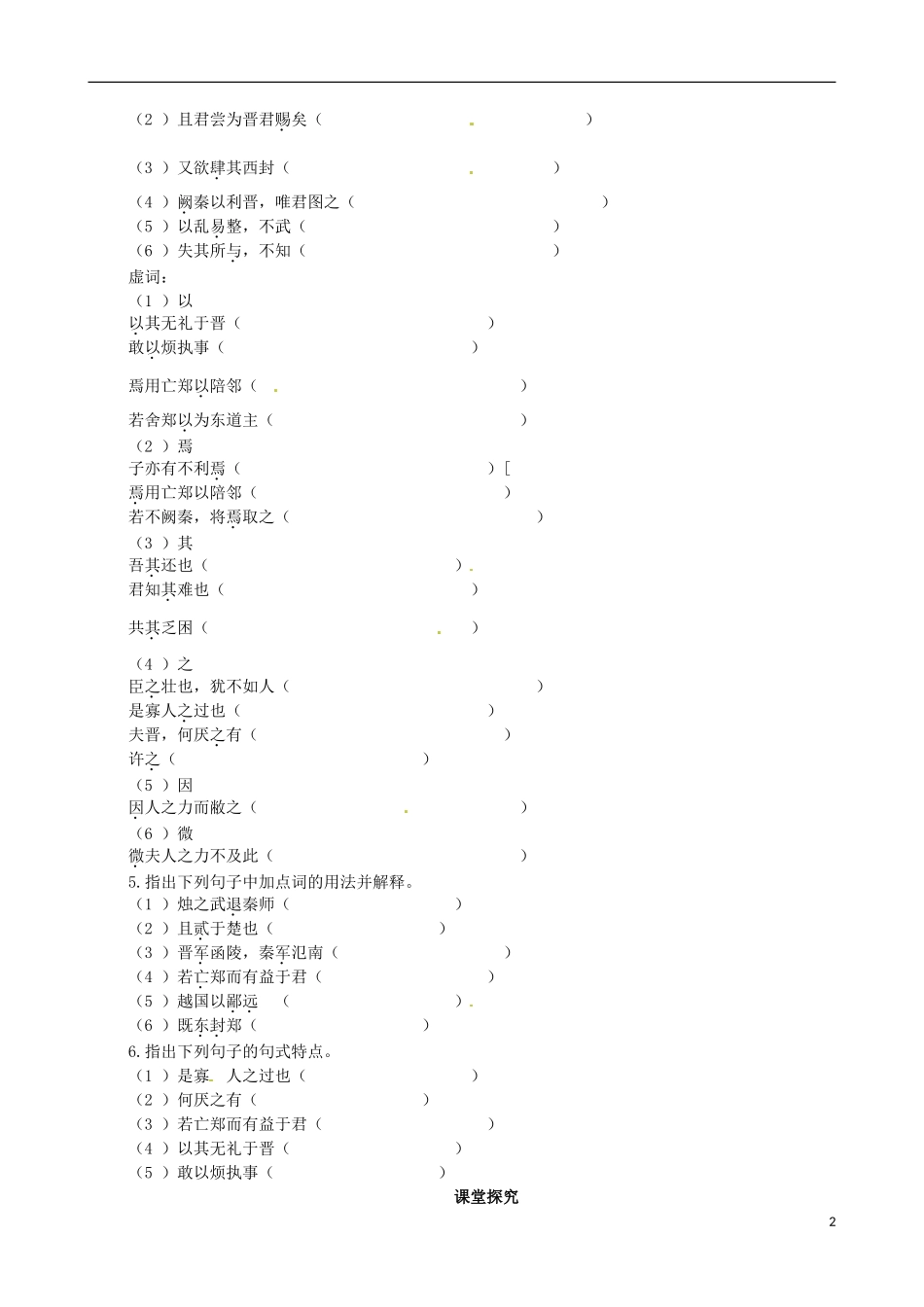 【四维备课】2013-2014学年高中语文 第4课 烛之武退秦师课堂导学案 新人教版必修1_第2页