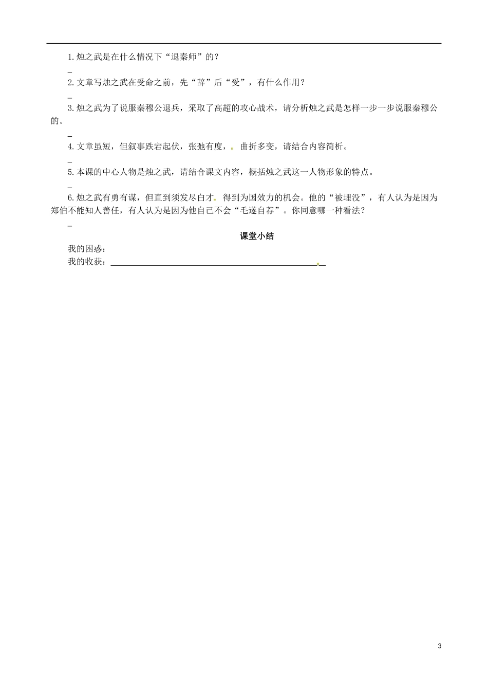 【四维备课】2013-2014学年高中语文 第4课 烛之武退秦师课堂导学案 新人教版必修1_第3页