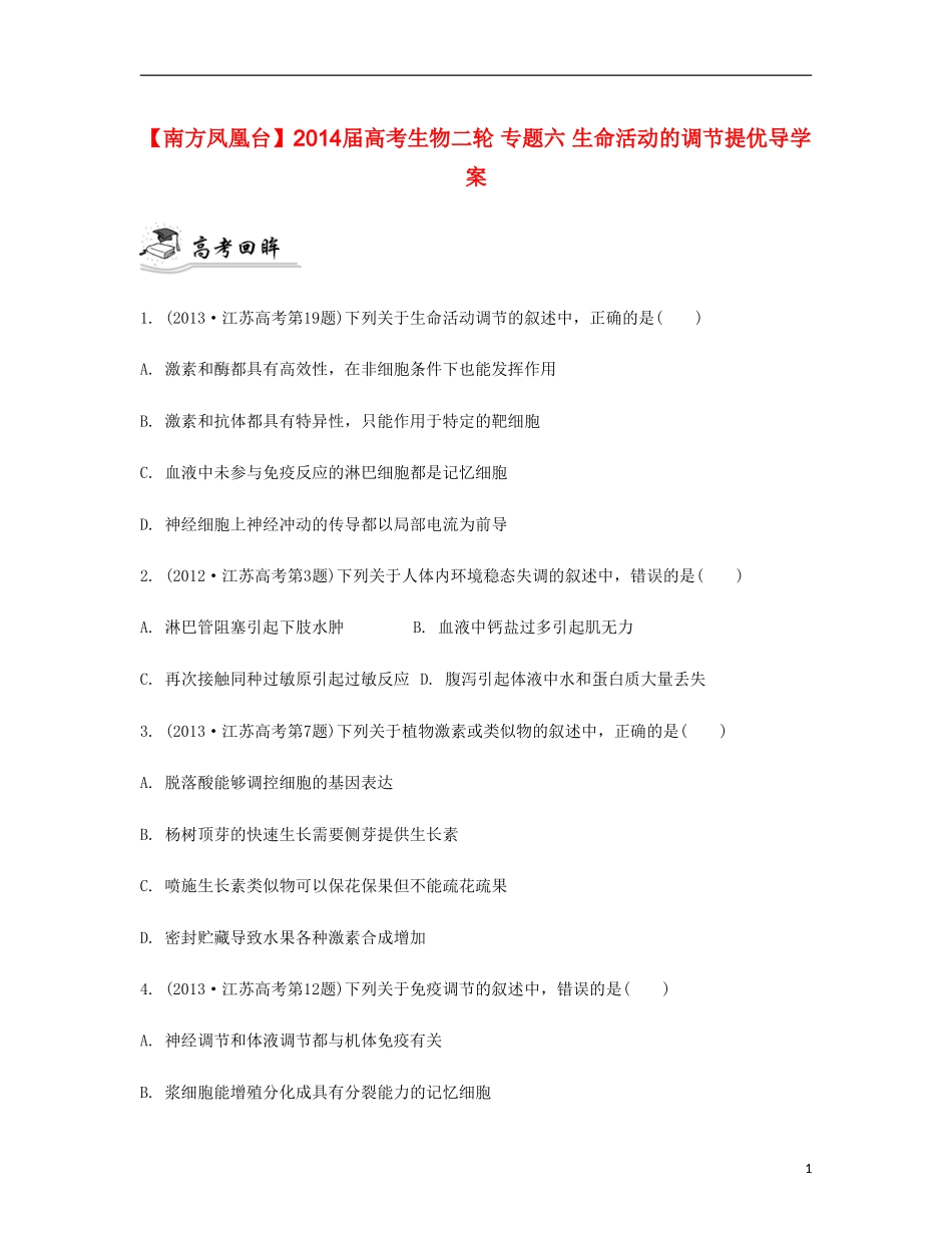 【南方凤凰台】2014届高考生物二轮 专题六 生命活动的调节提优导学案_第1页