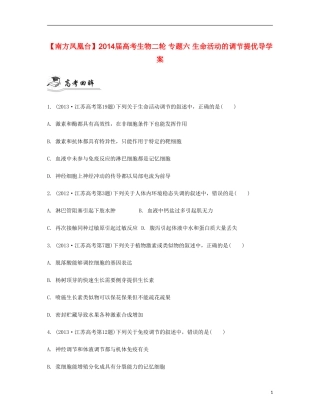 【南方凤凰台】2014届高考生物二轮 专题六 生命活动的调节提优导学案