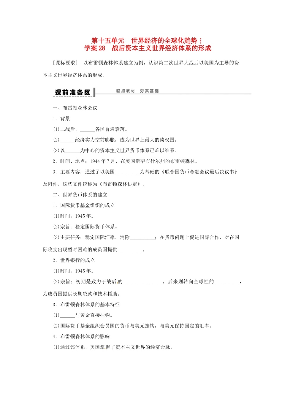【创新设计】2014届高三历史一轮复习 战后资本主义世界经济体系的形成学案 人民版_第1页