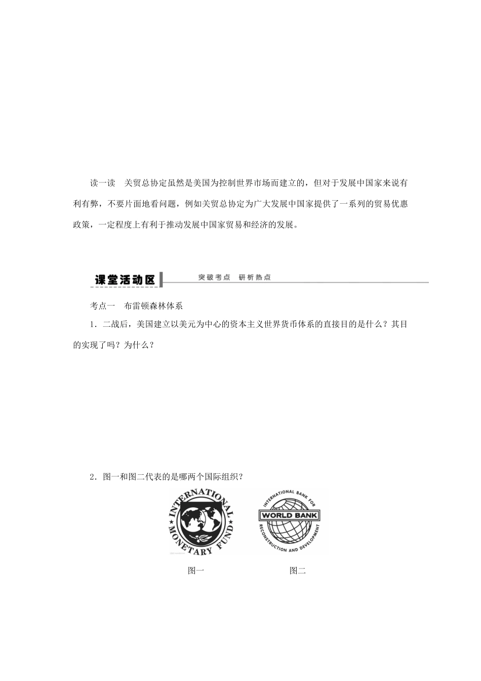 【创新设计】2014届高三历史一轮复习 战后资本主义世界经济体系的形成学案 人民版_第3页