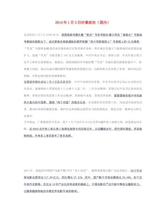【备战2014高考】2014年高中政治 国内时事政治1月3