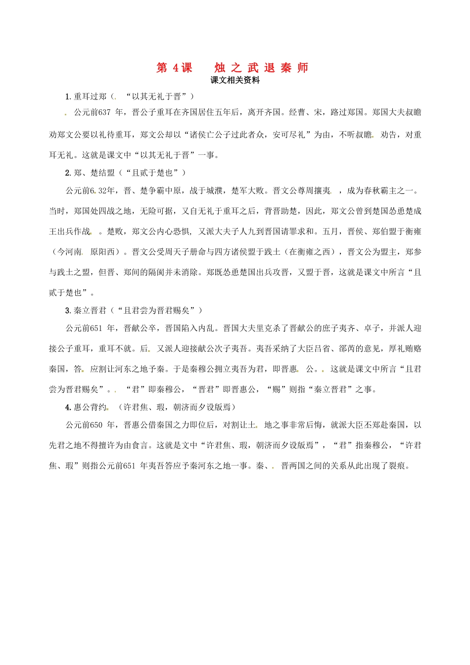 【四维备课】2013-2014学年高中语文 第4课 烛之武退秦师课文相关资料 新人教版必修1_第1页