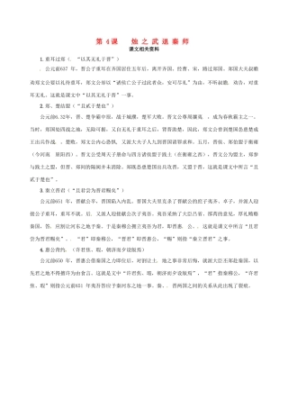 【四维备课】2013-2014学年高中语文 第4课 烛之武退秦师课文相关资料 新人教版必修1
