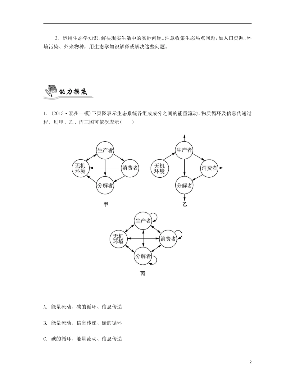 【南方凤凰台】2014届高考生物二轮 专题七 生物与环境 第二讲 生态系统与生态工程提优导学案_第2页