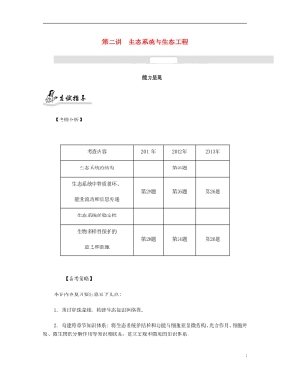 【南方凤凰台】2014届高考生物二轮 专题七 生物与环境 第二讲 生态系统与生态工程提优导学案