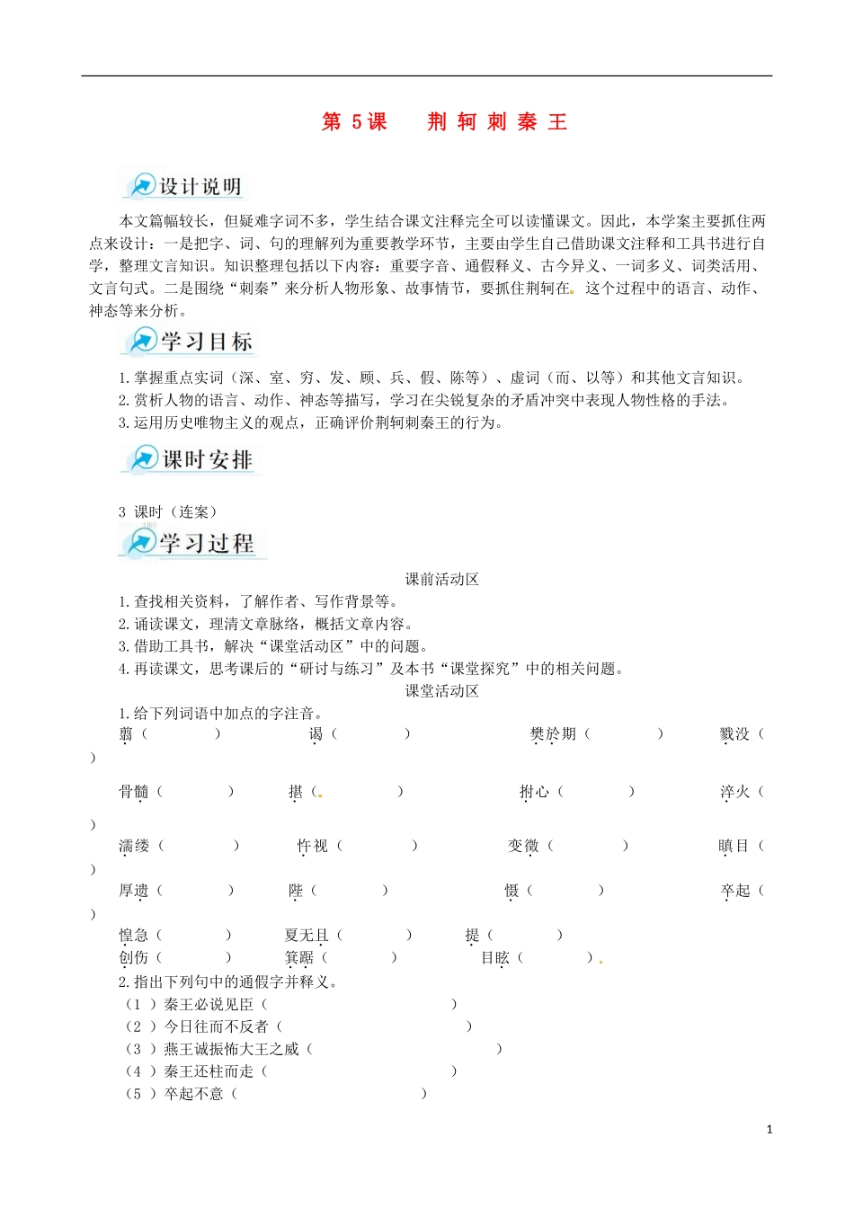 【四维备课】2013-2014学年高中语文 第5课 荆轲刺秦王课堂导学案 新人教版必修1_第1页