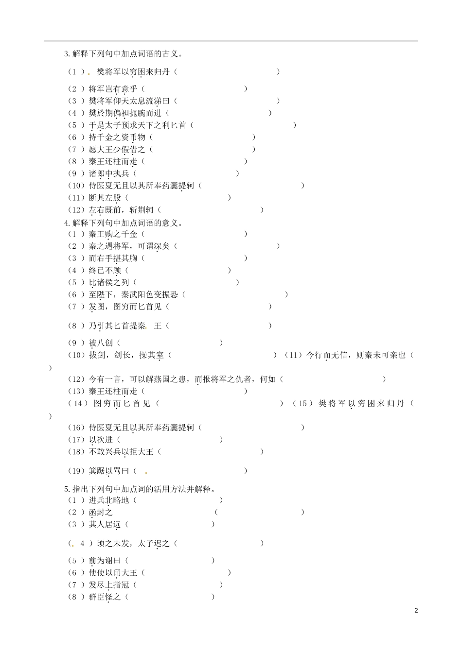 【四维备课】2013-2014学年高中语文 第5课 荆轲刺秦王课堂导学案 新人教版必修1_第2页