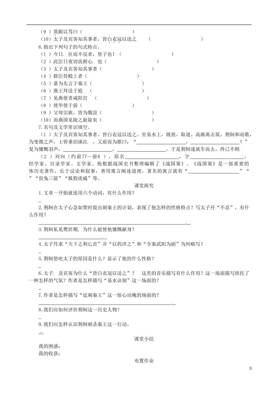 【四维备课】2013-2014学年高中语文 第5课 荆轲刺秦王课堂导学案 新人教版必修1_第3页