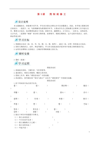 【四维备课】2013-2014学年高中语文 第5课 荆轲刺秦王课堂导学案 新人教版必修1