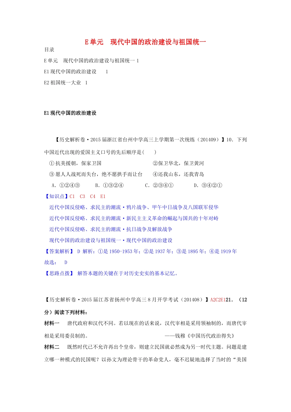 【备战2015】2014年高三历史9月分类汇编 E单元 现代中国的政治建设与祖国统一试题 _第1页