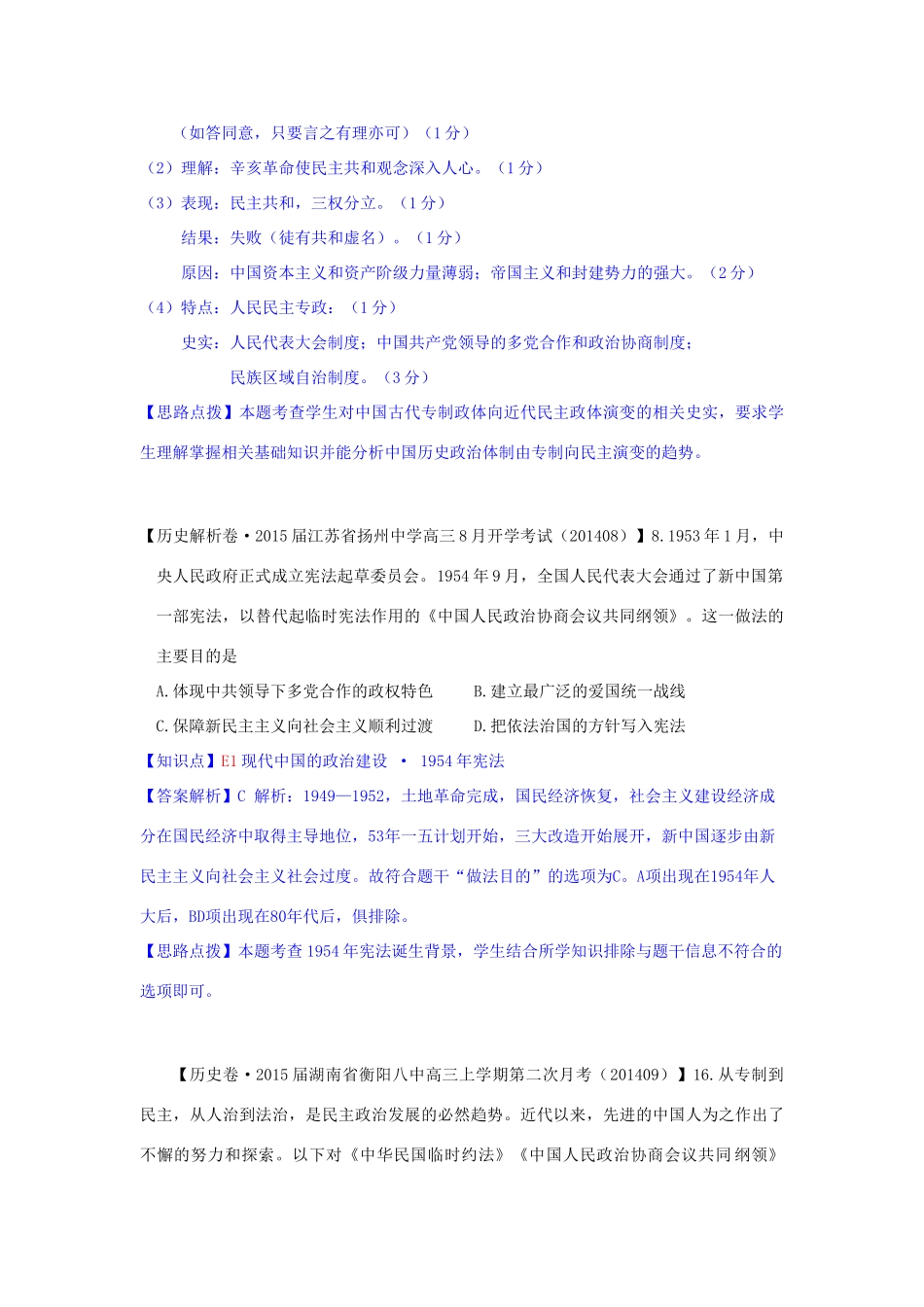 【备战2015】2014年高三历史9月分类汇编 E单元 现代中国的政治建设与祖国统一试题 _第3页