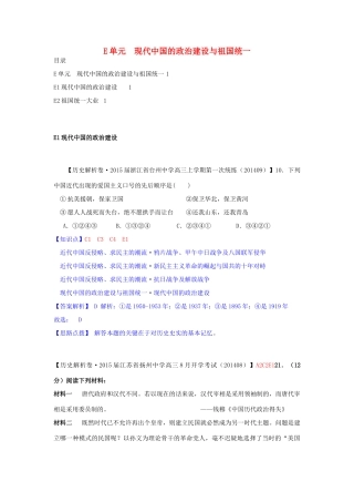【备战2015】2014年高三历史9月分类汇编 E单元 现代中国的政治建设与祖国统一试题 