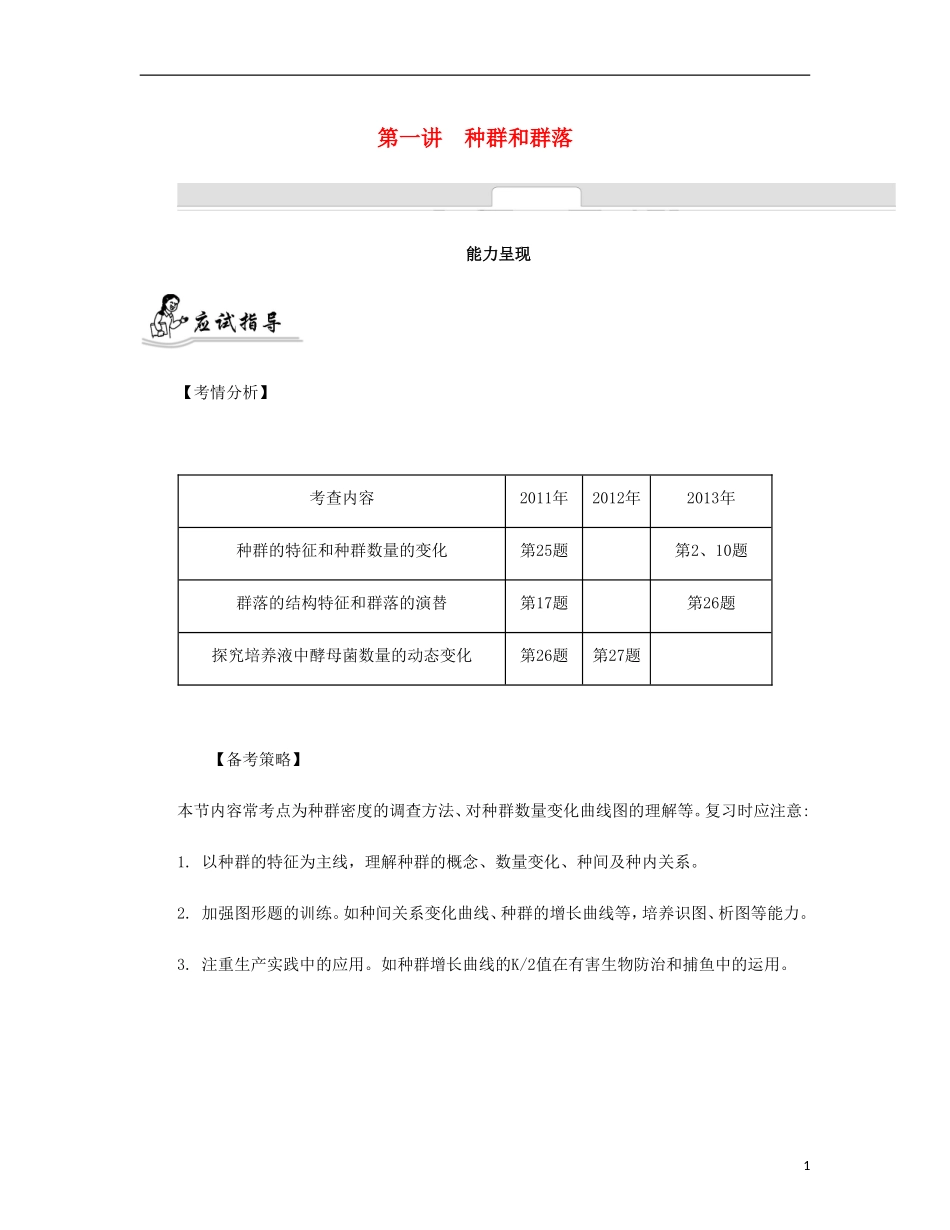 【南方凤凰台】2014届高考生物二轮 专题七 生物与环境 第一讲 种群和群落提优导学案_第1页