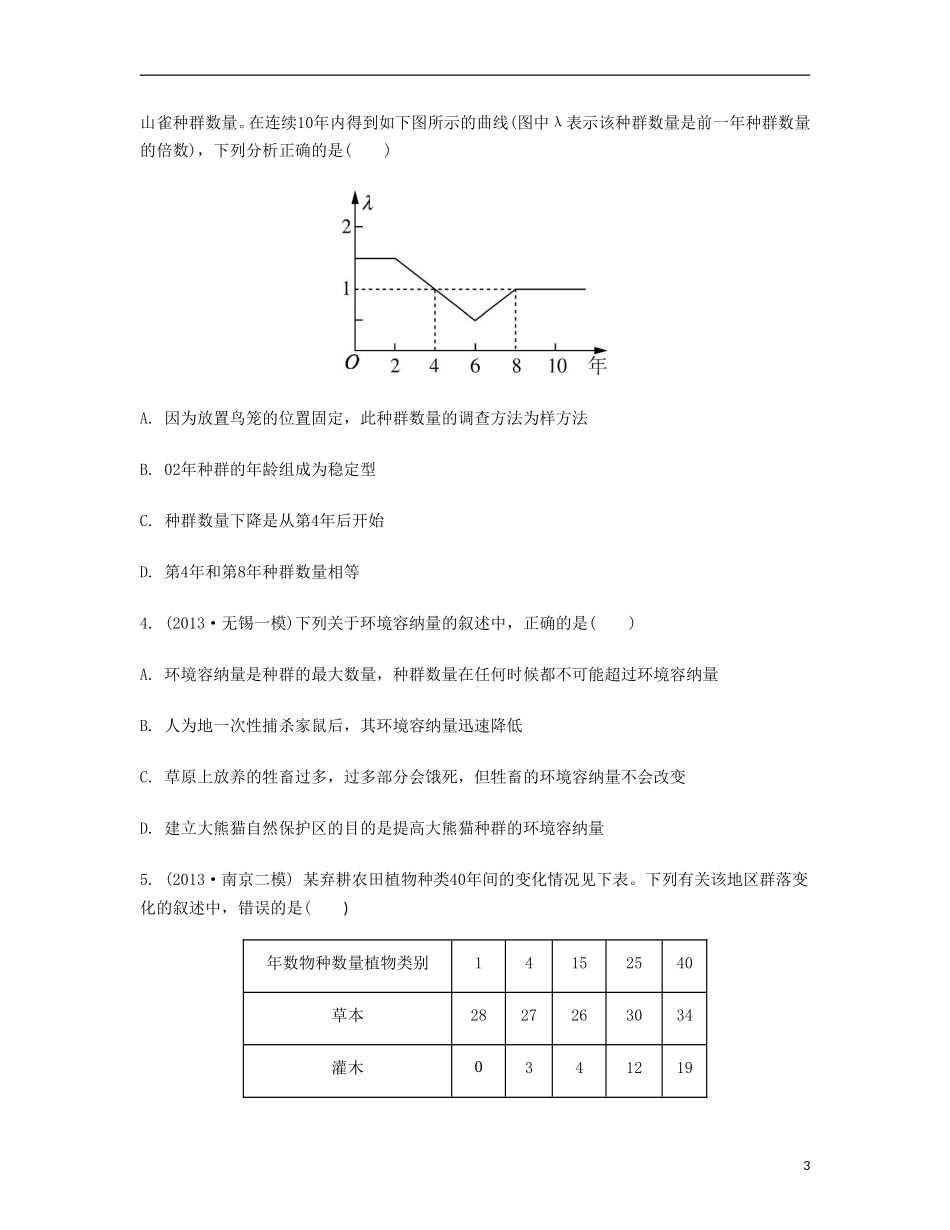 【南方凤凰台】2014届高考生物二轮 专题七 生物与环境 第一讲 种群和群落提优导学案_第3页