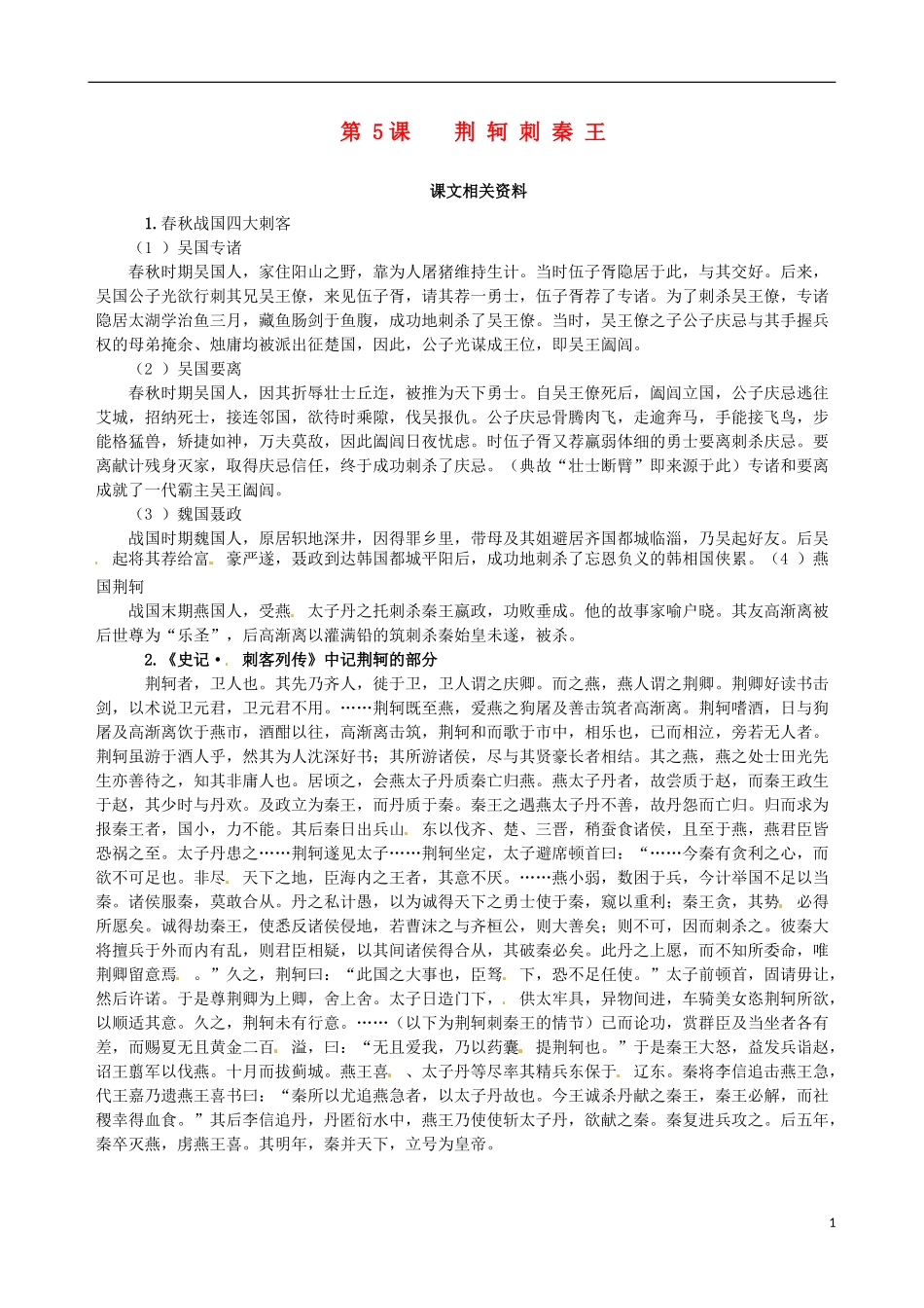 【四维备课】2013-2014学年高中语文 第5课 荆轲刺秦王课文相关资料 新人教版必修1_第1页