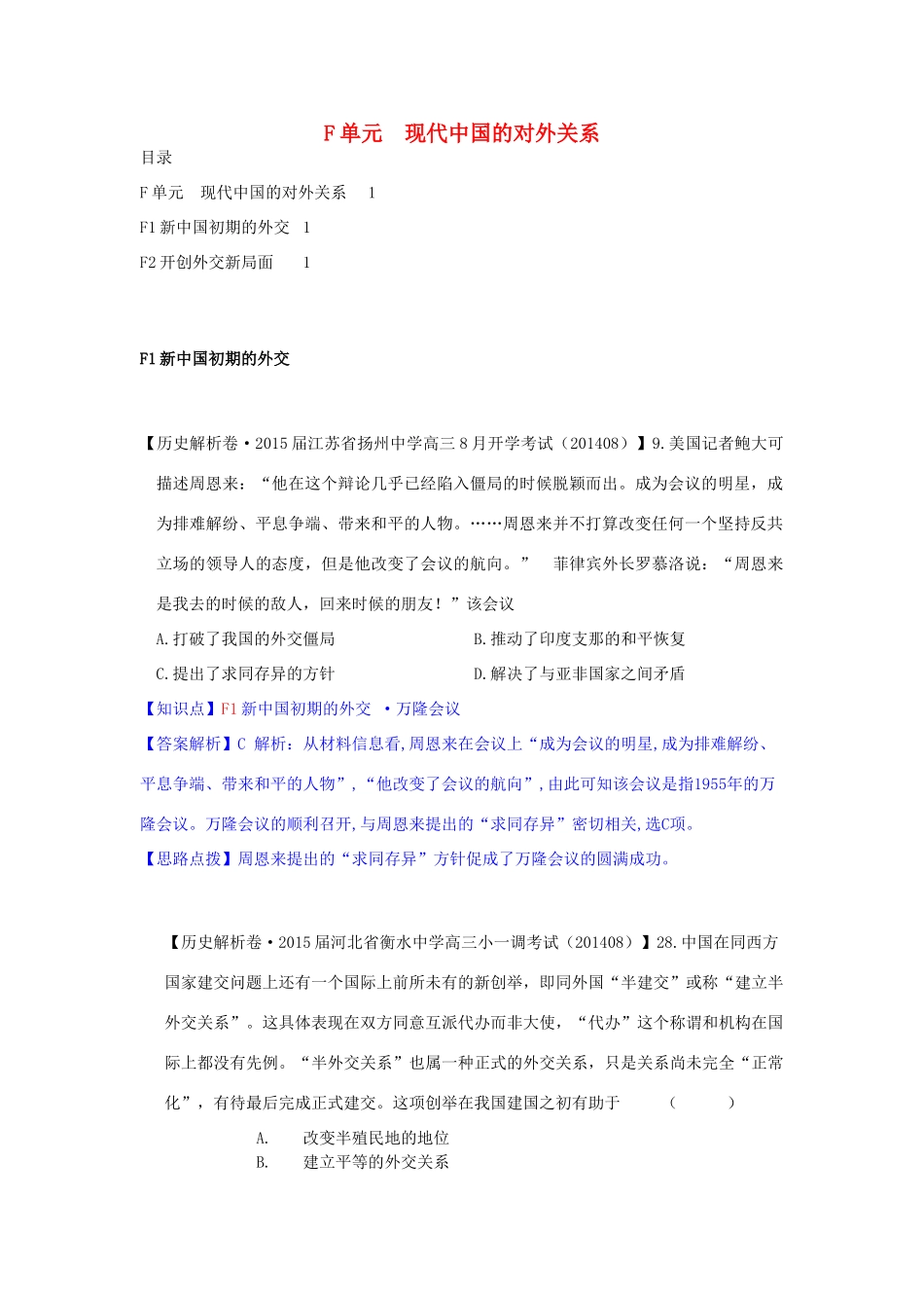 【备战2015】2014年高三历史9月分类汇编 F单元 现代中国的对外关系试题 _第1页