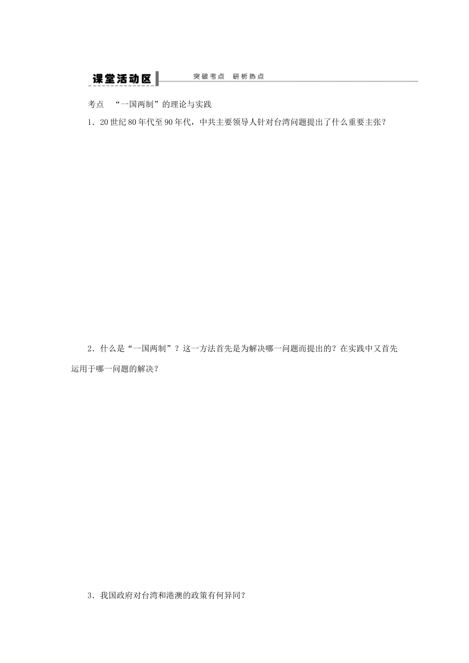 【创新设计】2014届高三历史一轮复习 祖国统一大业学案 人民版_第3页