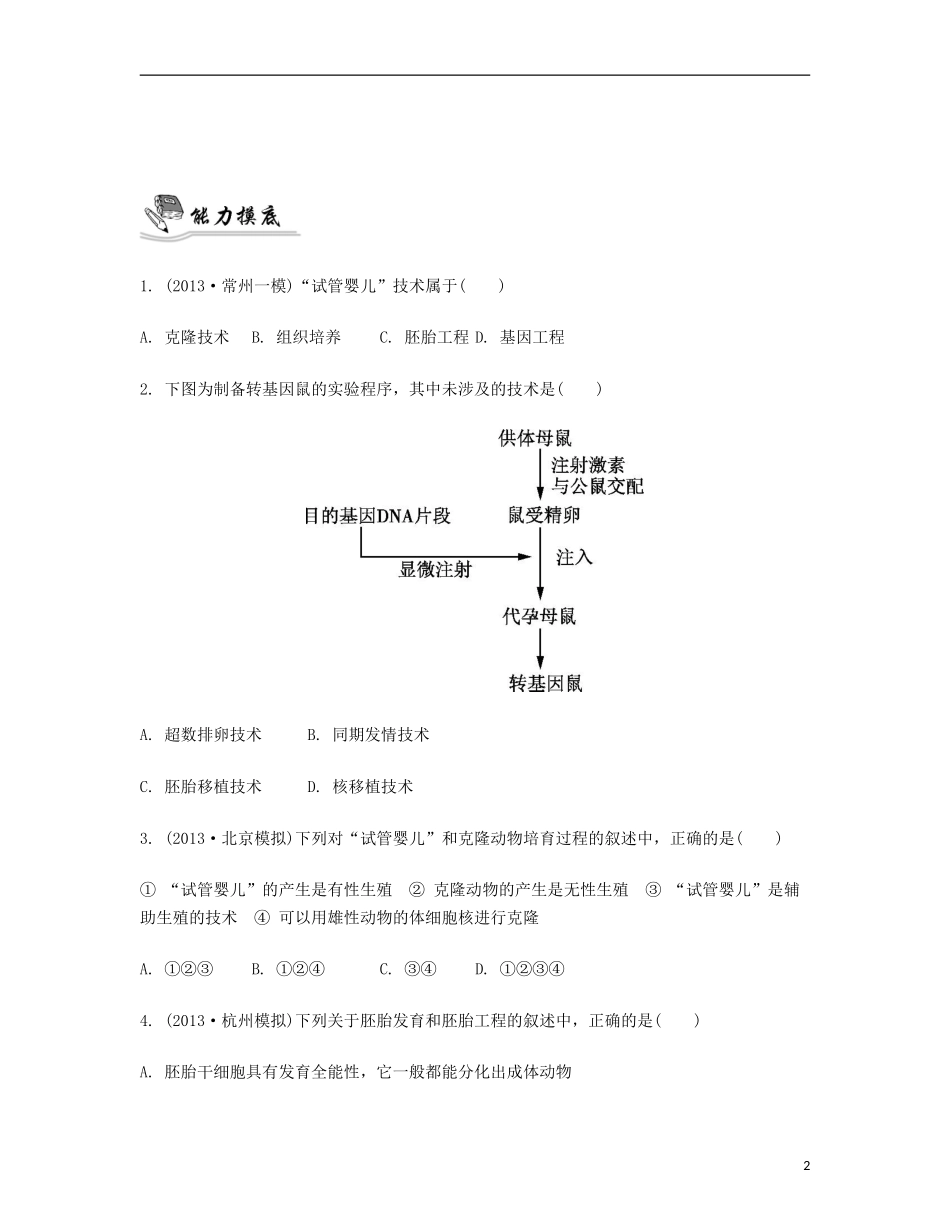 【南方凤凰台】2014届高考生物二轮 专题三 细胞的生命历程与胚胎工程 第二讲 胚胎工程提优导学案_第2页