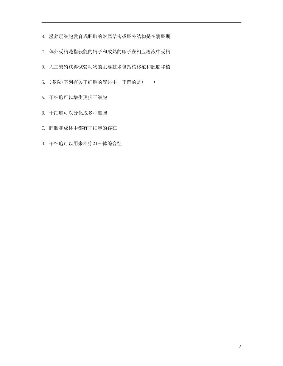【南方凤凰台】2014届高考生物二轮 专题三 细胞的生命历程与胚胎工程 第二讲 胚胎工程提优导学案_第3页