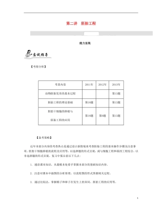 【南方凤凰台】2014届高考生物二轮 专题三 细胞的生命历程与胚胎工程 第二讲 胚胎工程提优导学案