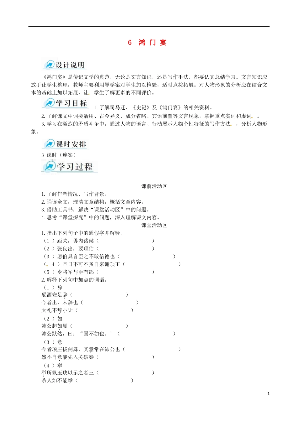 【四维备课】2013-2014学年高中语文 第6课 鸿门宴 课堂导学案 新人教版必修1_第1页