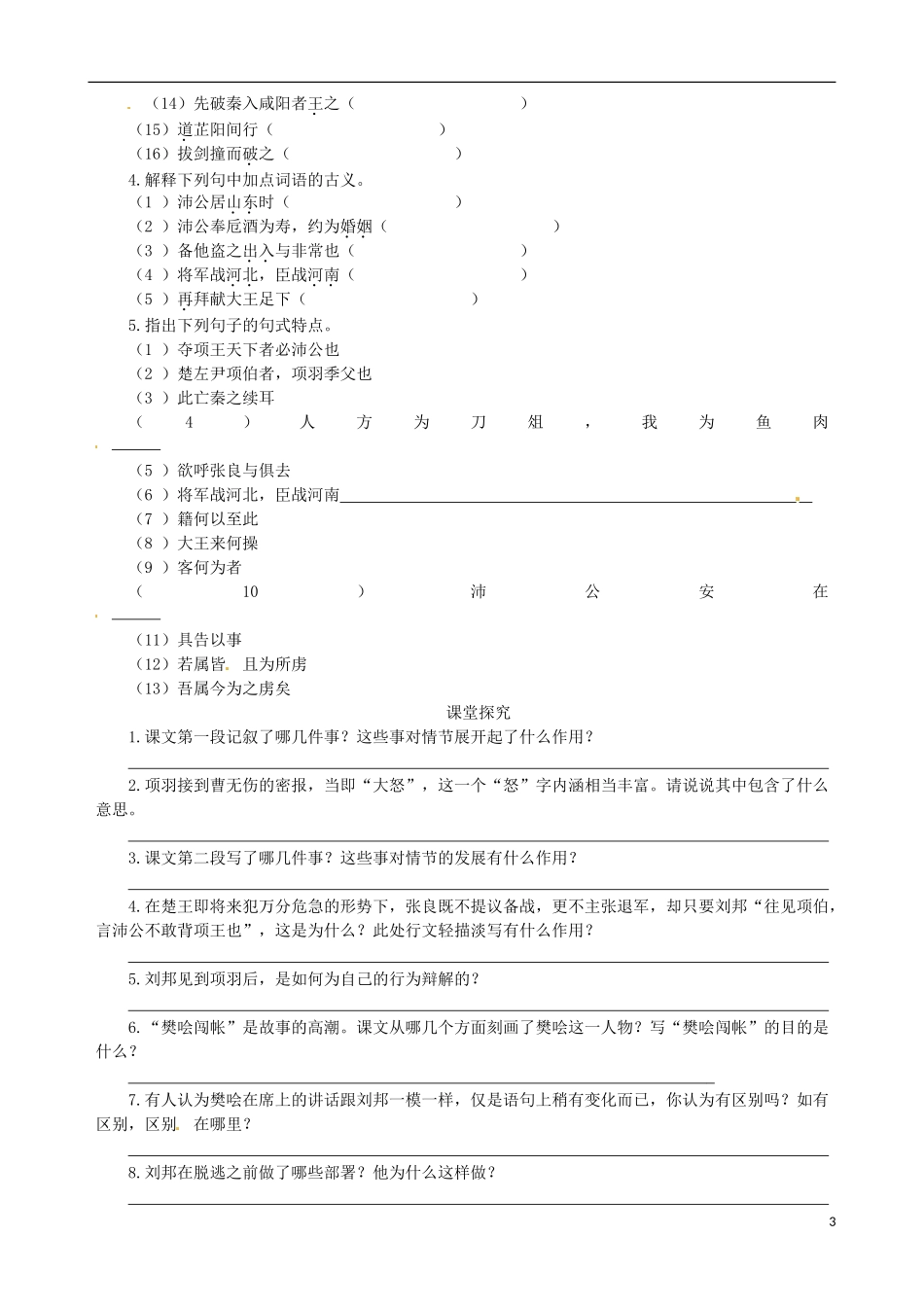 【四维备课】2013-2014学年高中语文 第6课 鸿门宴 课堂导学案 新人教版必修1_第3页