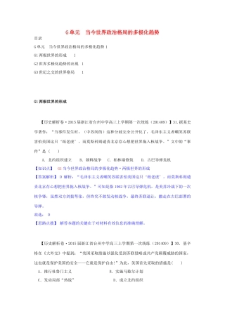【备战2015】2014年高三历史9月分类汇编 G单元 当今世界政治格局的多极化趋势试题 