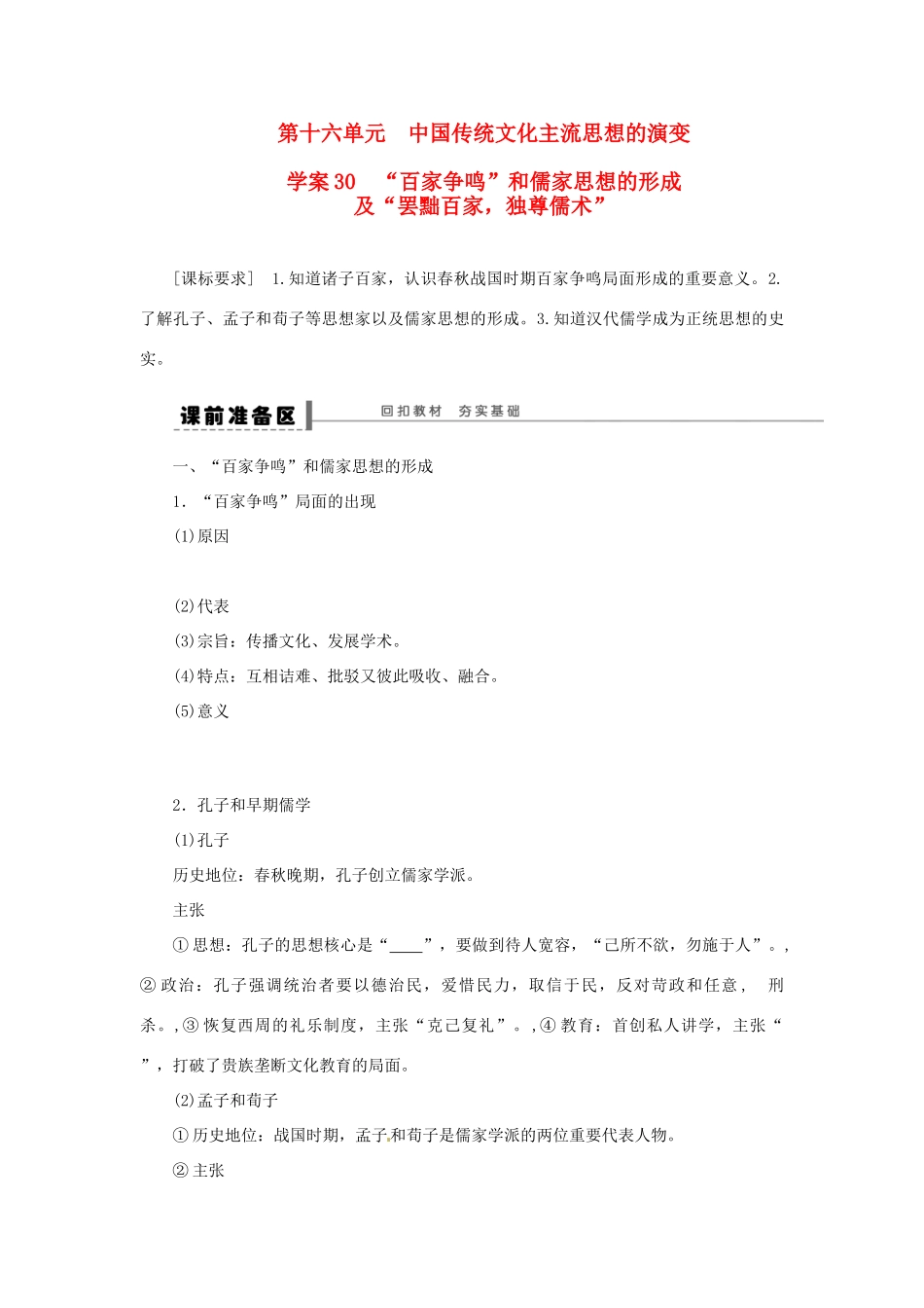 【创新设计】2014届高三历史一轮复习“百家争鸣”和儒家思想的形成及“罢黜百家，独尊儒术”学案 人民版_第1页