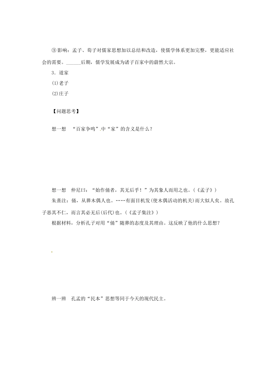 【创新设计】2014届高三历史一轮复习“百家争鸣”和儒家思想的形成及“罢黜百家，独尊儒术”学案 人民版_第2页