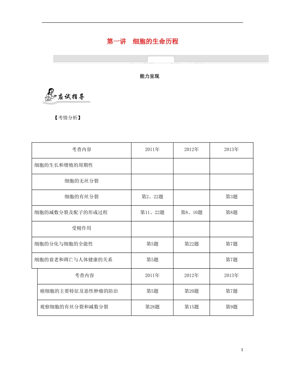 【南方凤凰台】2014届高考生物二轮 专题三 细胞的生命历程与胚胎工程 第一讲 细胞的生命历程提优导学案_第1页