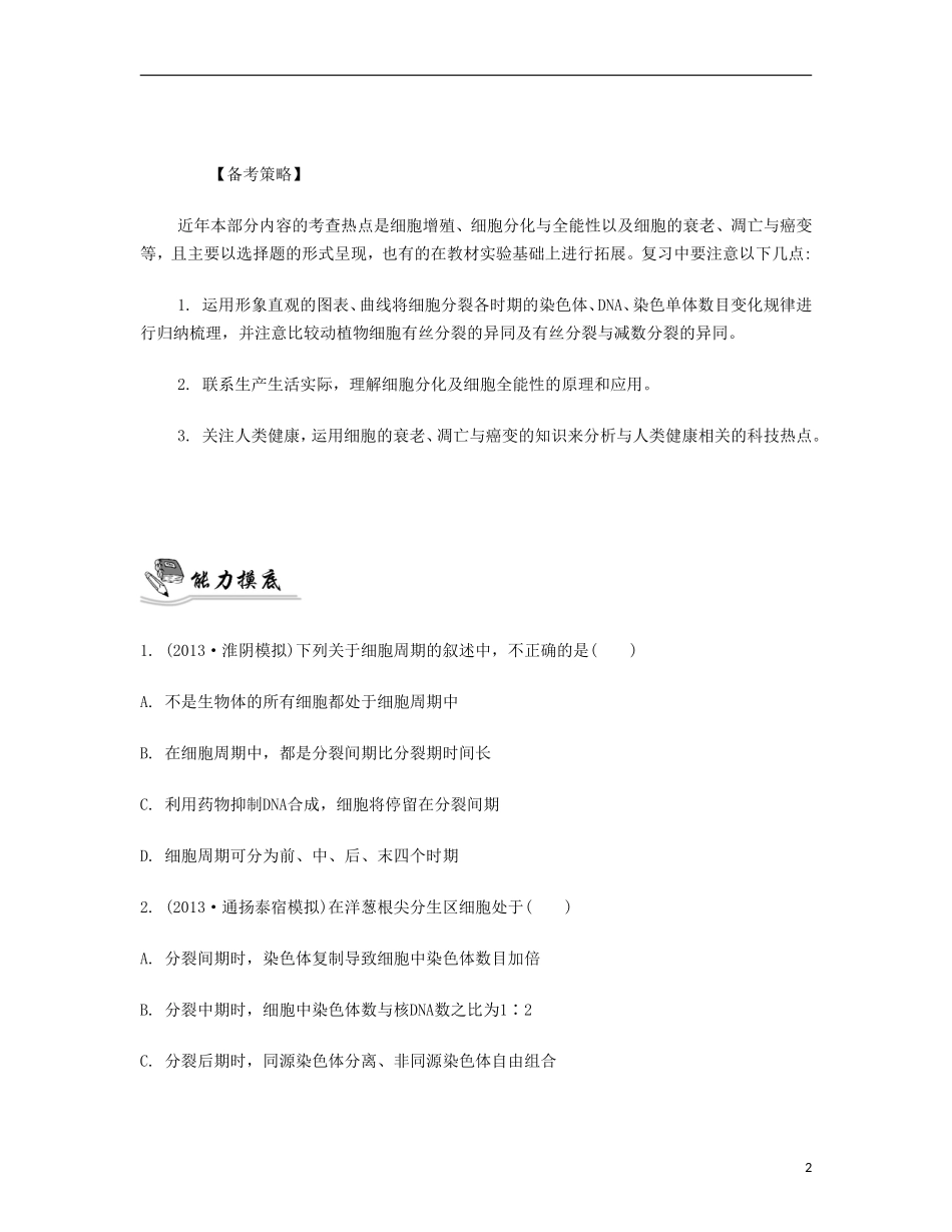 【南方凤凰台】2014届高考生物二轮 专题三 细胞的生命历程与胚胎工程 第一讲 细胞的生命历程提优导学案_第2页