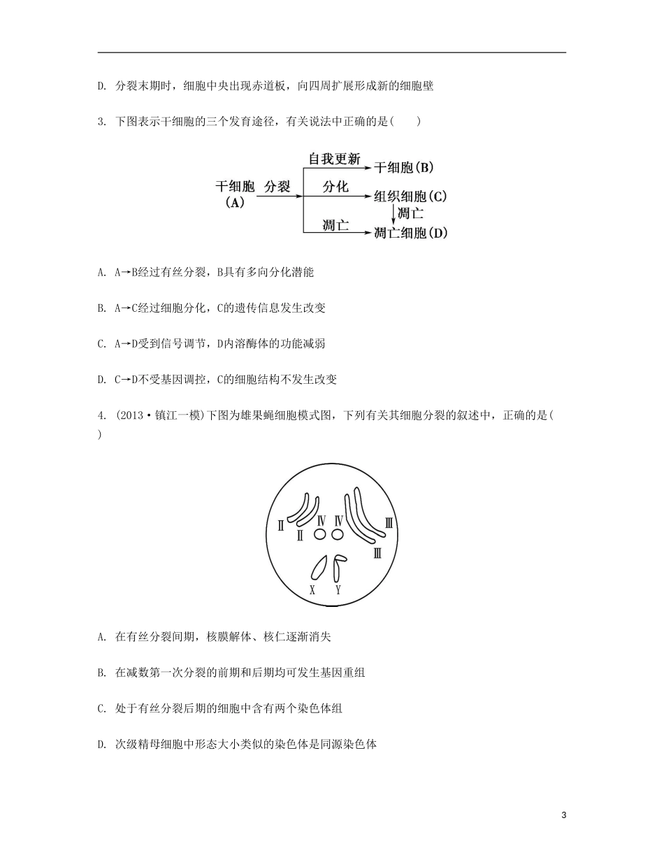 【南方凤凰台】2014届高考生物二轮 专题三 细胞的生命历程与胚胎工程 第一讲 细胞的生命历程提优导学案_第3页