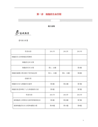 【南方凤凰台】2014届高考生物二轮 专题三 细胞的生命历程与胚胎工程 第一讲 细胞的生命历程提优导学案