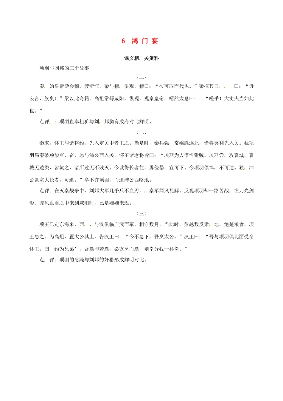 【四维备课】2013-2014学年高中语文 第6课 鸿门宴 课文相关资料 新人教版必修1_第1页